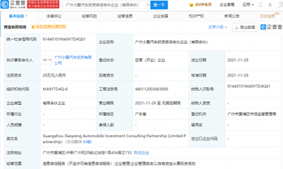 小鵬汽車(chē)成立投資咨詢(xún)合伙企業(yè)，拓展企業(yè)管理服務(wù)
