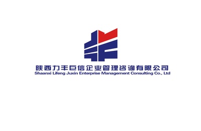 陜西力豐巨欣建設(shè)工程項(xiàng)目管理與企業(yè)管理咨詢(xún)的融合發(fā)展