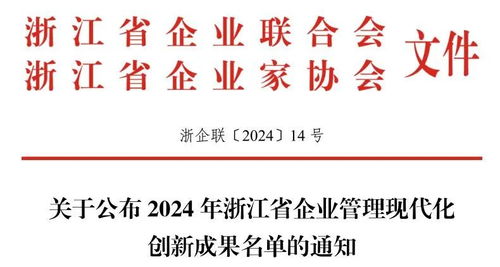 杭州康恩貝榮獲2024年浙江省企業(yè)管理現代化創(chuàng)新成果二等獎