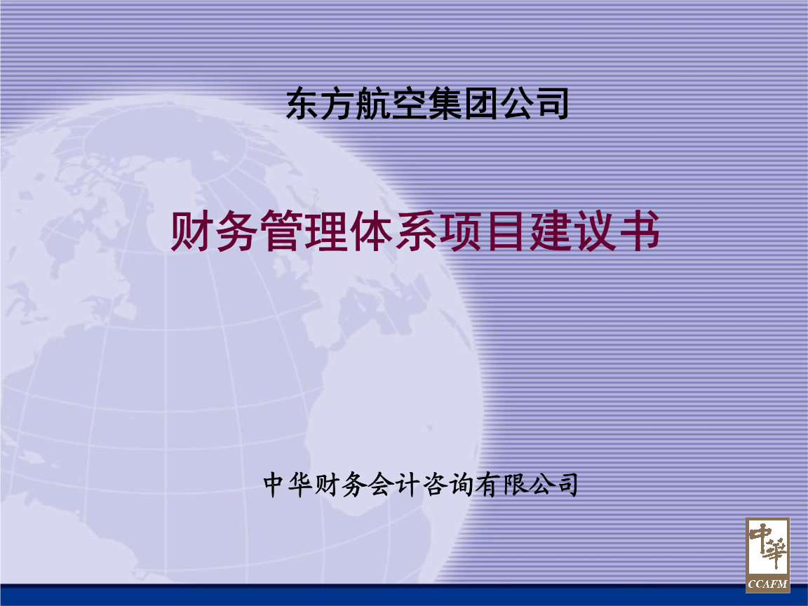 航空集團財務管理體系優化方案 從戰略到落地的全景解讀